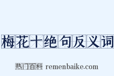 梅花十绝句反义词是什么意思的图片